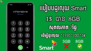 របៀបបដូរលុយ Smart 1$ បាន 8GB សុពលភាព 7ថ្ងៃ ថ្មី 2024