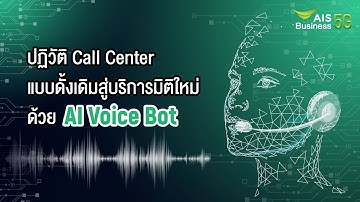 ปฏิวัติ Call Center แบบดั้งเดิมสู่บริการมิติใหม่ด้วย AI Voice Bot