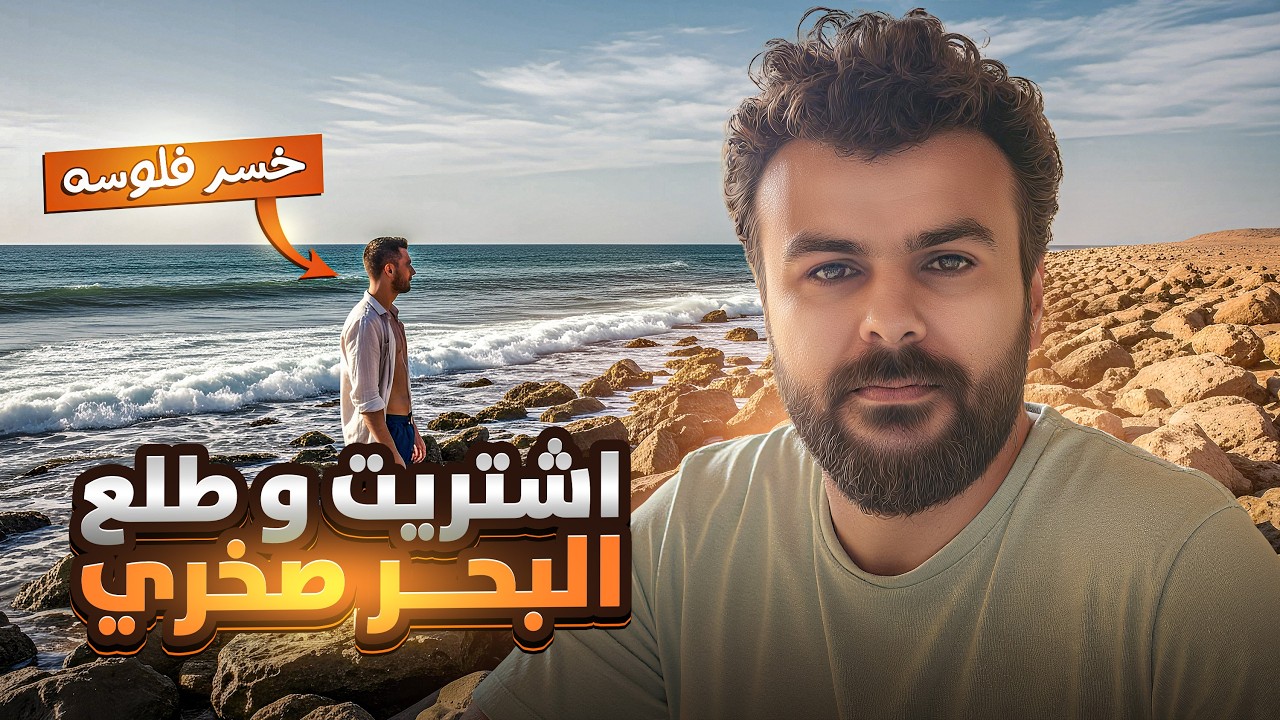 اشتريت و البحر طلع وحش اوي غلطة خسرتني فلوسي