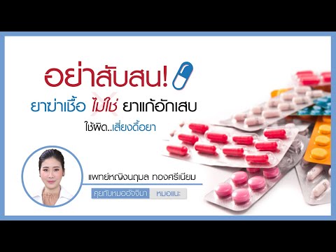 "ยาฆ่าเชื้อ ไม่ใช่ยาแก้อักเสบ ใช้ผิดเสี่ยงดื้อยา" : หมอแนะ : รายการคุยกับหมออัจจิมา