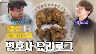 간장닭조림 - 간편요리 레시피 / 야매요리 / 초간단 요리 / 요리 브이로그 / 변호사 브이로그