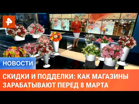 Скидки и подделки: как магазины зарабатывают перед 8 Марта