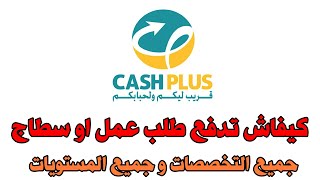 تعبئة استمارة طلب عمل او تدريب مع ولاكات كاش بلوس | CASHPLUS