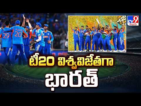 టీ20 విశ్వవిజేత గా భారత్ | India Wins T20 World Cup 2026 Final | India World Champions Again-TV9 - TV9
