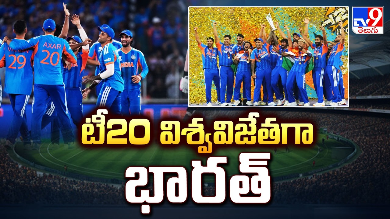టీ20 విశ్వవిజేత గా భారత్ | India Wins T20 World Cup 2026 Final | India World Champions Again-TV9