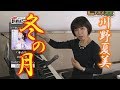 「ようこそ!ENKAの森」 シークレットレッスン#002 川野夏美「冬の月」