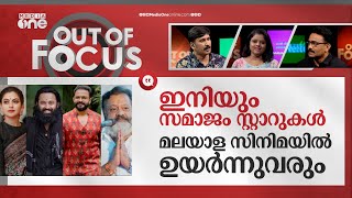 സിനിമയിലെ സമാജം സ്റ്റാറുകള്‍ | Unni Mukundan, Jayasurya, Anusree on myth controversy | Out Of Focus