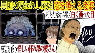 【異国の怖い話】出張である国に行くと「絶対に外に出るな」と教えられた。我慢できなくなって外に出ると、怪しい廃墟があって…【漫画動画】