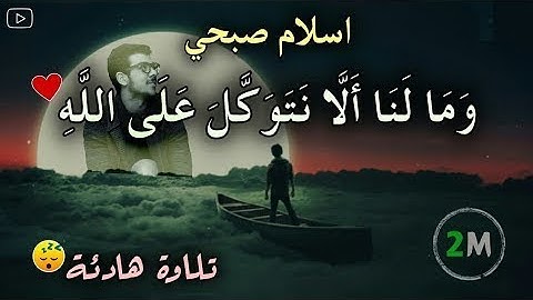 وَمَا لَنَا أَلَّا نَتَوَكَّلَ عَلَى اللَّهِ" سورة ابراهيم"- الآية 12 | القارئ إسلام صبحي