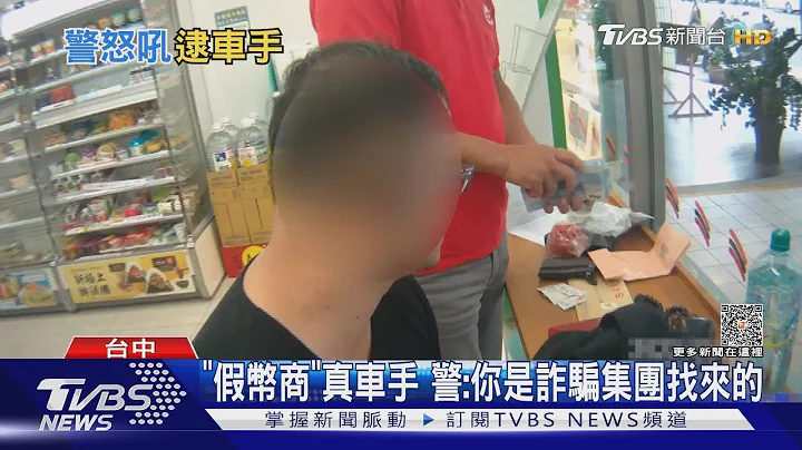你是车手嘛 被害人与警联手 超商面交抓人｜TVBS新闻 @TVBSNEWS01 - 天天要闻
