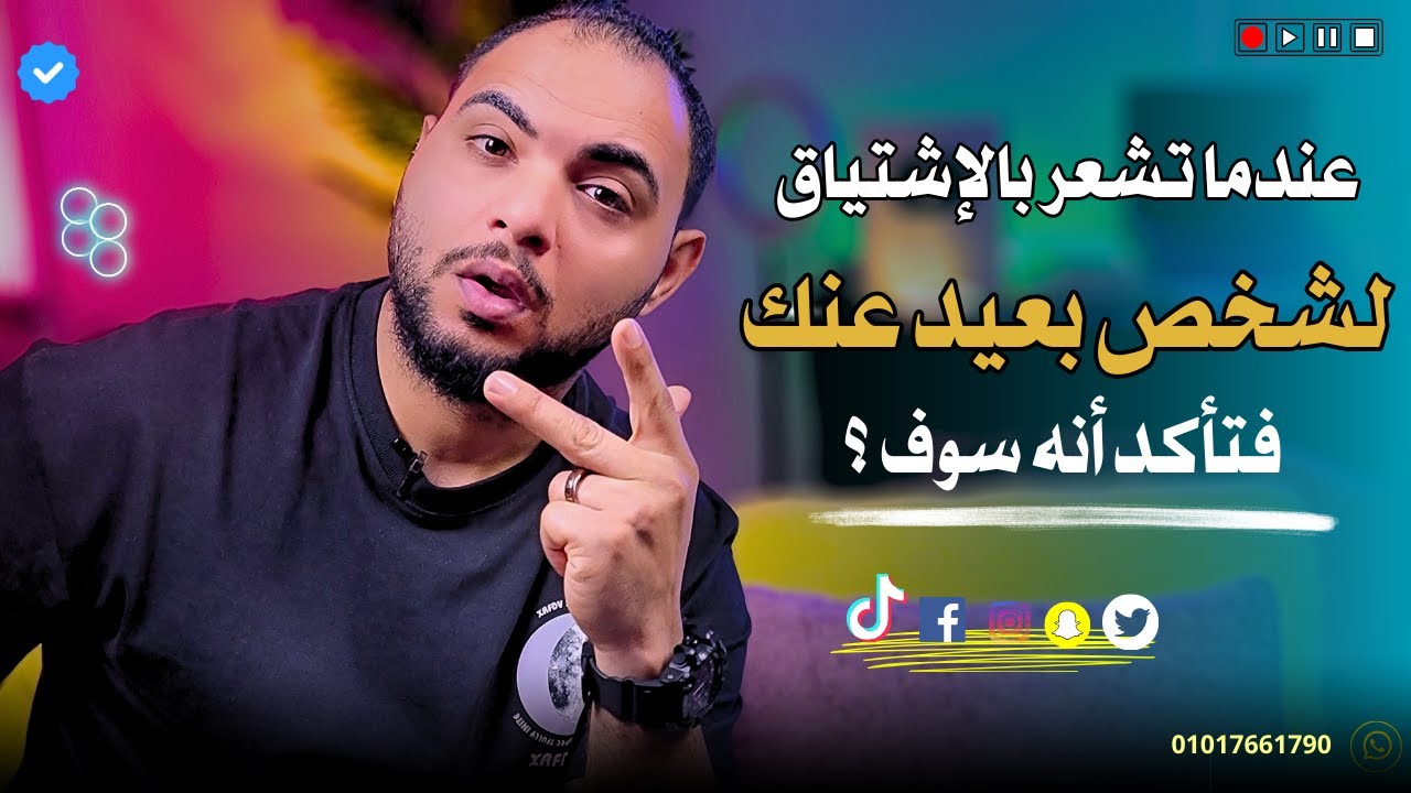 عندما تشعر بالإشتياق لشخص بعيد عنك فتأكد انه سوف؟