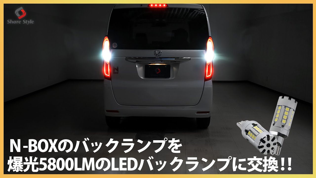 N-BOX】爆光で大人気のZCT16バックランプが進化！明るさ驚異の5800LM