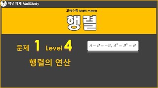 고등수학 행렬 행렬의 연산 문제 1 Level 4