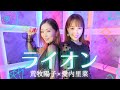 【荒牧陽子×愛内里菜】ライオン(cover)で初コラボ!【マクロスF OP】《Lion japan anime opening》