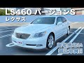 【レクサス  LS460】驚異の低走行・コンディションの良さ！この価格は超お買い得！”LEXUS LS460 Version S I Package”