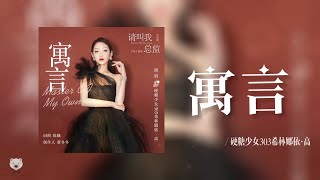 Video thumbnail of "寓言 Fable - 希林娜依·高 Curley G (电视剧 《请叫我总监》片尾曲 │ Master Of My Own OST)"