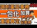調剤薬局事務 一包化加算の例題・具体例☆同時算定や服用時点の異なる同一成分の考え方☆調剤報酬・調剤料の加算PART3＃３８