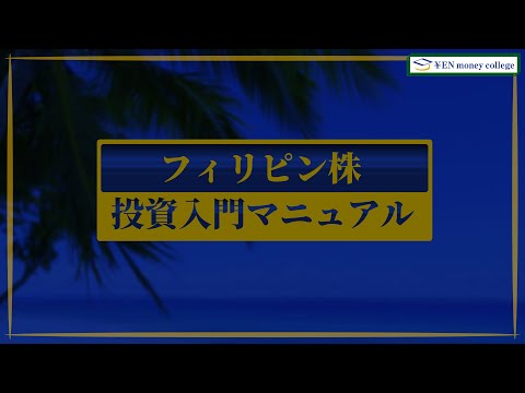 フィリピン株投資入門