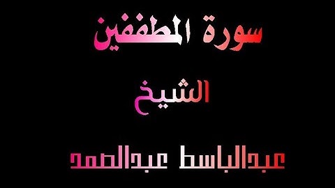 الشيخ عبدالباسط عبدالصمد الصوت الذهبي ماتيسر من سورة المطففين