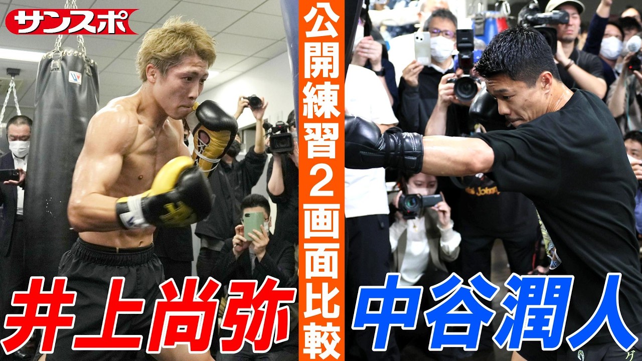 きょう決戦】井上尚弥vs中谷潤人、公開練習のシャドー・ミット打ち