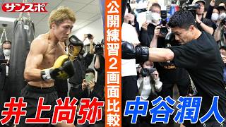 きょう決戦】井上尚弥vs中谷潤人、公開練習のシャドー・ミット打ち