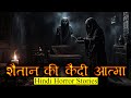      horror story of shaitan ki kaidi  hindi horror story ep 308