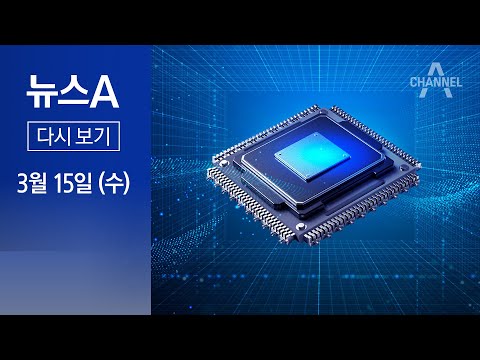 [다시보기] 용인에 세계 최대 반도체 단지 선다…160만 명 고용 창출 | 2023년 3월 15일 뉴스A