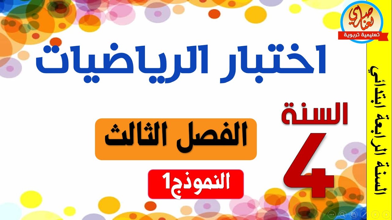 اختبار في الرياضيات السنة الرابعة ابتدائي الفصل الثالث النموذج1