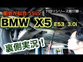 「BMW X5 3.0i E53」の下回りもすごいよ！って話