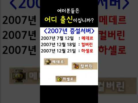 메이플스토리 어디 서버 출신이십니까? #shorts