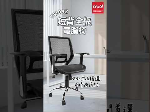 GXG 短背全網 電腦椅 型號TW-043 產品介紹