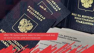 МВД РФ предложило ввести бессрочный вид на жительство для иностранцев