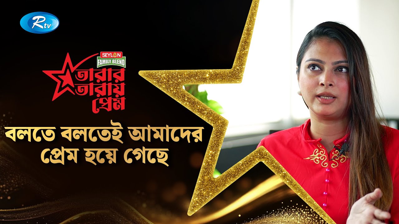 শাহ্রুখ খানের জন্য যেসব পাগলামি করেছেন নাবিলা | Nabila islam | Tarar Taray Prem | Rtv