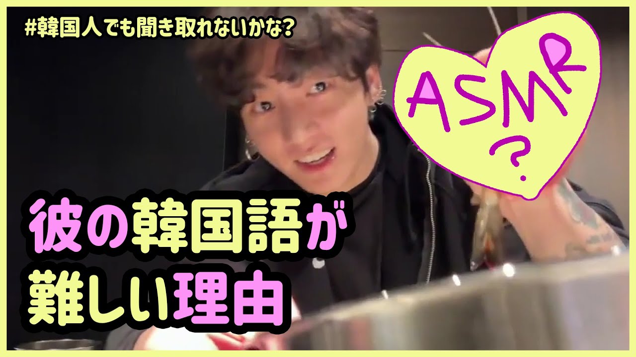 BTS 日本語字幕] ジョングクのASMR (彼の韓国語が聞こえなかった理由