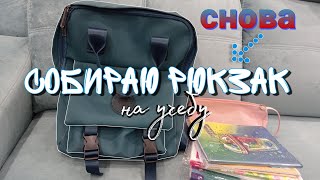 видео: СНОВА СОБИРАЮ РЮКЗАК В ШКОЛУ/what's in my backpack? картинка: СНОВА СОБИРАЮ РЮКЗАК В ШКОЛУ/what's in my backpack?