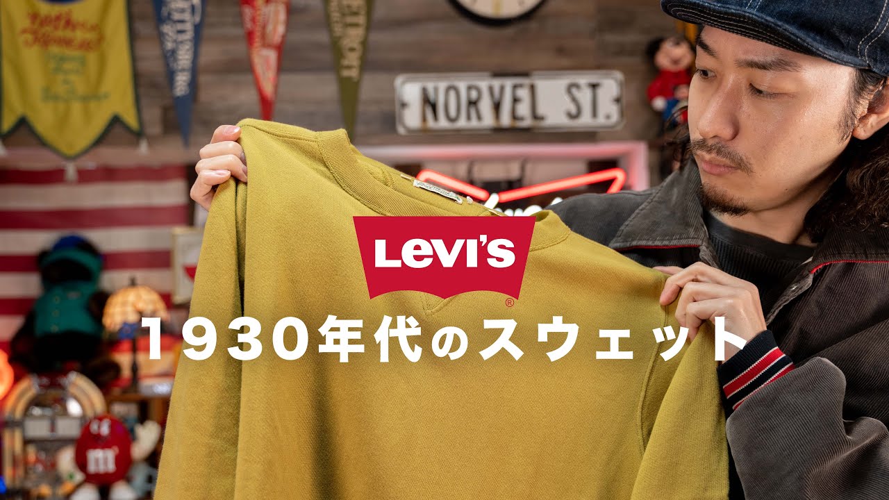 LEVI'Sの30年代のスウェットがまさかのSALE！？これは買いだなぁ