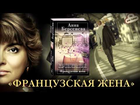 Анна Берсенева "Французская жена"