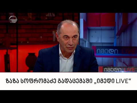 პროფესორი ზაზა სოფრომაძე გადაცემაში „იმედი LIVE“