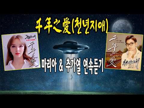 마리아와 추가열의 천년지애 (千年之愛) 연속듣기