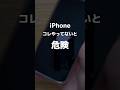 iPhoneでこれやってないとヤバいです #iPhone設定 #iPhone