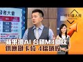 【理財達人秀】蘋果搶AI 台積M4助攻 供應鏈卡位 4檔鎖股｜李兆華、張捷 2024.05.09 part3