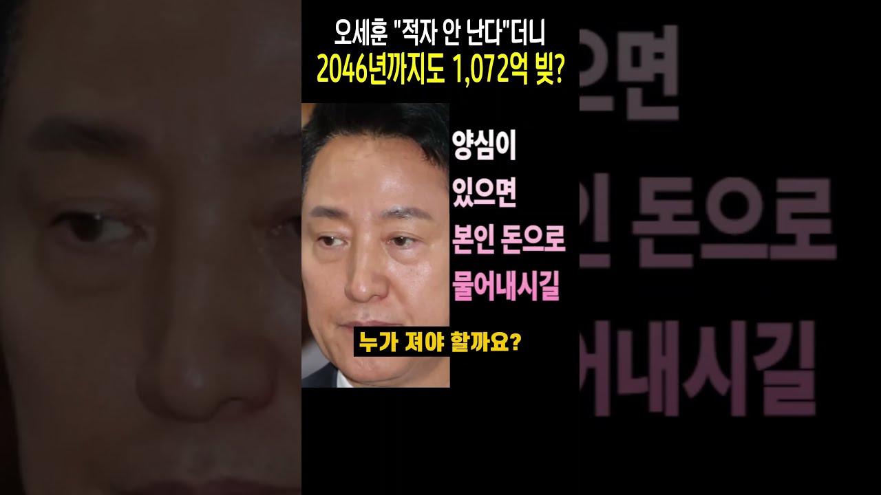 오세훈 "적자 안 난다"더니 2046년까지도 1072억 빚 못 갚는다
