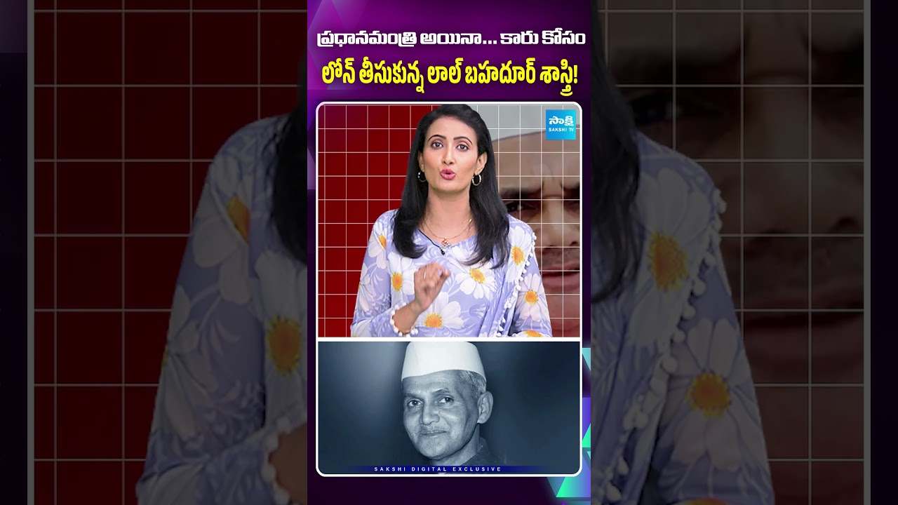 కార్ లోన్ తీసుకున్న లాల్ బహదూర్ శాస్త్రి #LalBahadurShastri #CarLoan #sakshitvet