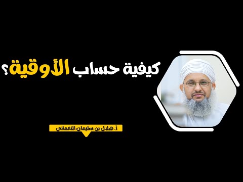 كيفية حساب الأوقية أ هلال النعماني