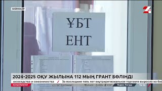 ҰБТ-2024. Қай салаға қанша грант бөлінді?