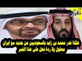 هكذا غدر محمد بن زايد بالسعوديين من جديد مع ايران .. معقول ولا ردة فعل على هذا الخبر