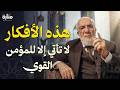 هذا التفكير لا يصل إليه إلا المؤمن القوي  | دكتور عمر عبد الكافي