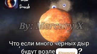 Что, если много чёрных дыр будут возле Юпитера? | Solar Smash