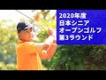 2020年度（第30回）日本シニアオープンゴルフ選手権 第３ラウンド