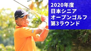 2020年度（第30回）日本シニアオープンゴルフ選手権 第３ラウンド